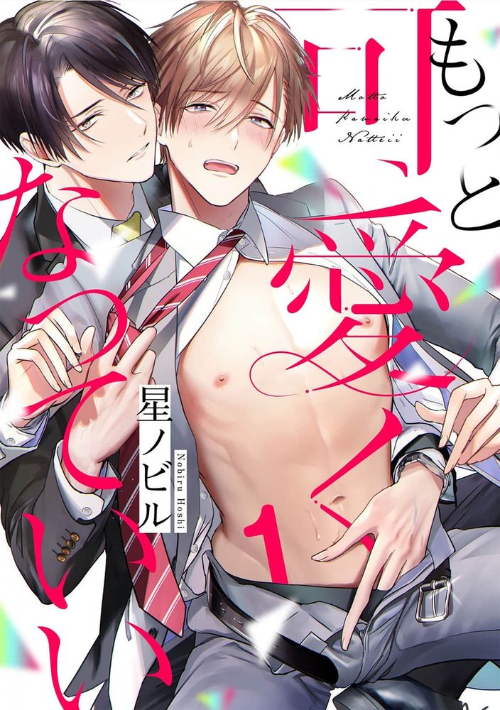更加可爱也无妨,更加可爱也无妨漫画