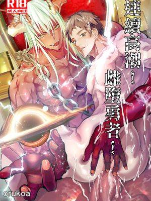 连续高潮！雌堕勇者！,连续高潮！雌堕勇者！漫画