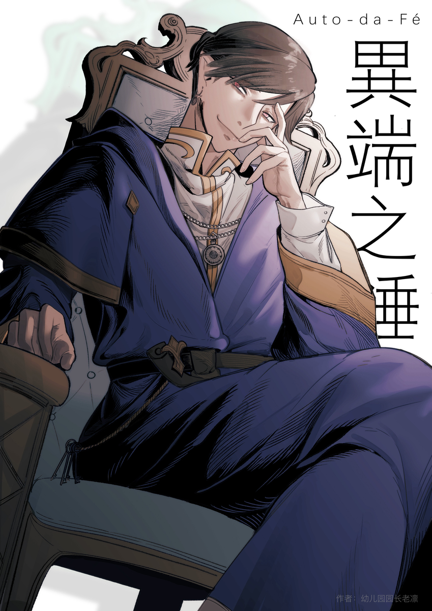 异端之锤-Auto-da-fé,异端之锤-Auto-da-fé漫画