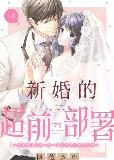 新婚的超前部署～以结婚为前提一步一步慢慢来的亲密接触～ (台版),新婚的超前部署～以结婚为前提一步一步慢慢来的亲密接触～ (台版)漫画