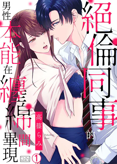 绝伦同事的男性本能在缠绵间毕现 (台版),绝伦同事的男性本能在缠绵间毕现 (台版)漫画