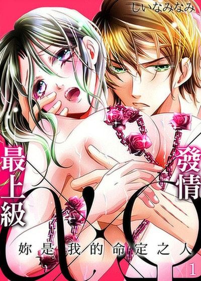 最上级α×发情Ω —妳是我的命定之人— (台版),最上级α×发情Ω —妳是我的命定之人— (台版)漫画