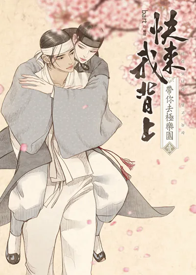 快来我背上 带你去极乐园 (台版),快来我背上 带你去极乐园 (台版)漫画