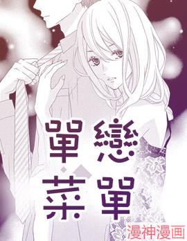 单恋菜单~,单恋菜单~漫画