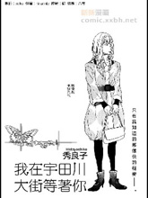 我在宇川田大街等着你,我在宇川田大街等着你漫画