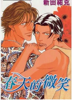 拥抱春天的罗曼史,拥抱春天的罗曼史漫画