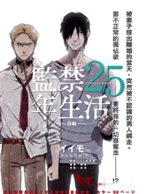 监禁25年生活,监禁25年生活漫画