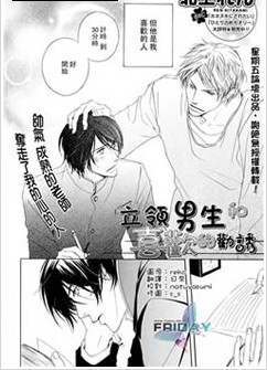 立领男生和喜欢的劝诱,立领男生和喜欢的劝诱漫画