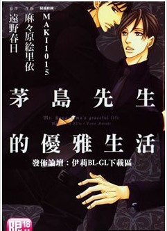 茅岛先生的优雅生活,茅岛先生的优雅生活漫画