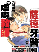 萨德牙医和受虐癖教师,萨德牙医和受虐癖教师漫画